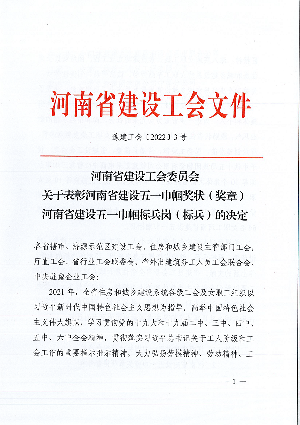 豫建工会〔2022〕3号--关于表彰河南省建设五一巾帼奖状(奖章)河南省建设五一巾帼标兵岗(标兵)的决定-1.png 豫建工会〔2022〕3号--关于表彰河南省建设五一巾帼奖状(奖章)河南省建设五一巾帼标兵岗(标兵)的决定-1.png