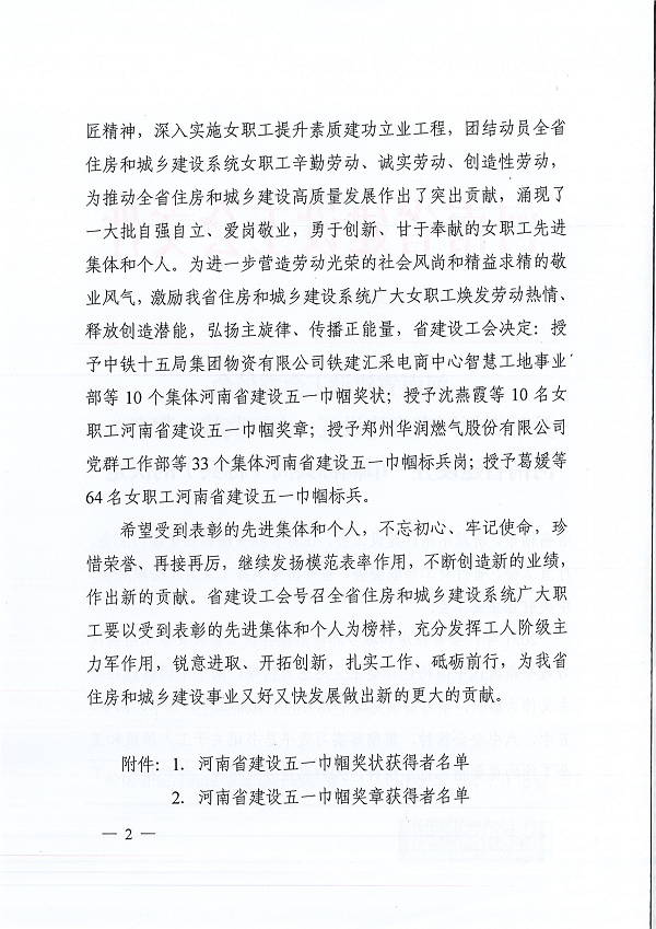 豫建工会〔2022〕3号--关于表彰河南省建设五一巾帼奖状(奖章)河南省建设五一巾帼标兵岗(标兵)的决定-2.png 豫建工会〔2022〕3号--关于表彰河南省建设五一巾帼奖状(奖章)河南省建设五一巾帼标兵岗(标兵)的决定-2.png