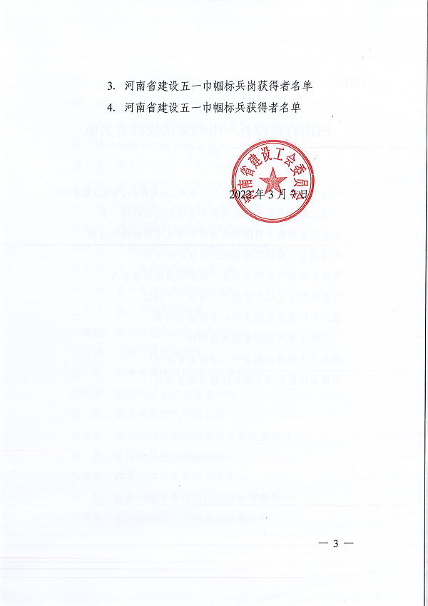 豫建工会〔2022〕3号--关于表彰河南省建设五一巾帼奖状(奖章)河南省建设五一巾帼标兵岗(标兵)的决定-3.png 豫建工会〔2022〕3号--关于表彰河南省建设五一巾帼奖状(奖章)河南省建设五一巾帼标兵岗(标兵)的决定-3.png